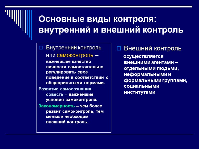 Основные виды контроля: внутренний и внешний контроль Внутренний контроль или самоконтроль – важнейшее качество